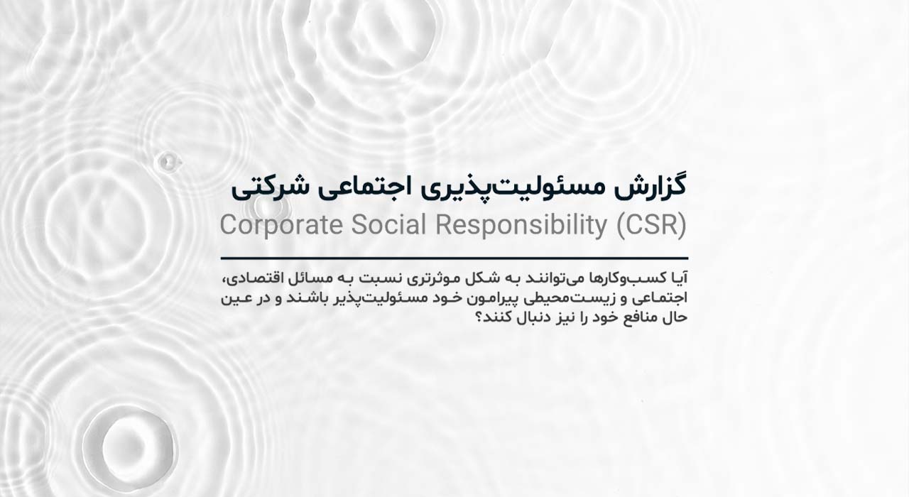 گزارش مسئولیت‌پذیری اجتماعی شرکتی