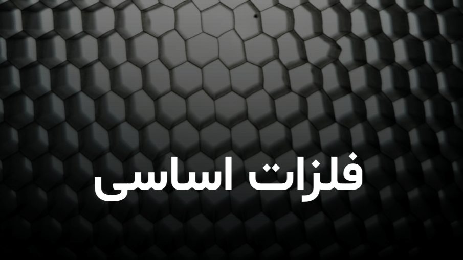 گزارش صنعت معدن و فلزات اساسی ایران ۱۴۰۳ 11